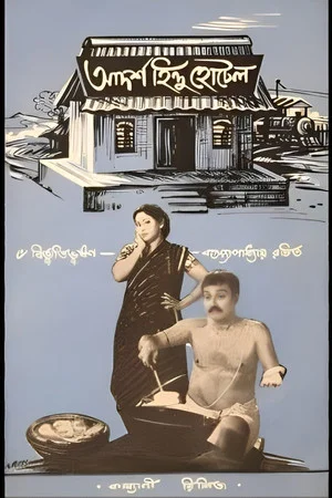 Постер: Adarsha Hindu Hotel