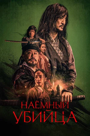 Постер: Наёмный убийца