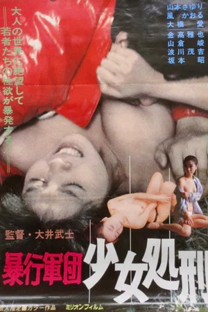Постер: Bôkô gundan: Shôjo shokei