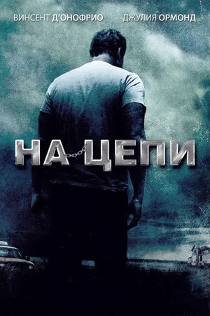 Постер: На цепи