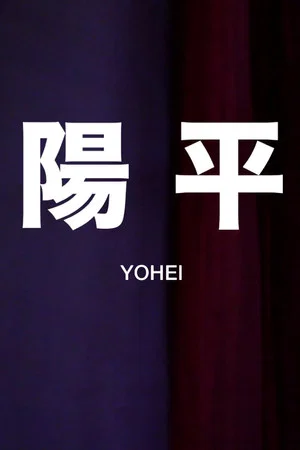 Постер: Yōhei