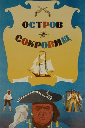 Постер: Остров сокровищ