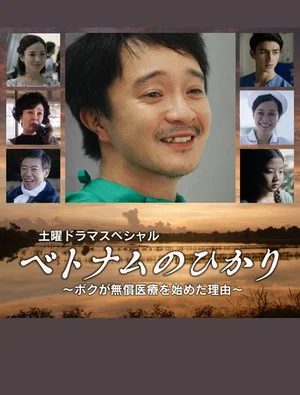 Постер: ベトナムのひかり～ボクが無償医療を始めた理由～