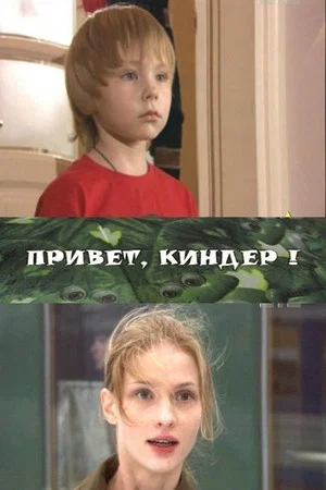 Постер: Привет, Киндер!