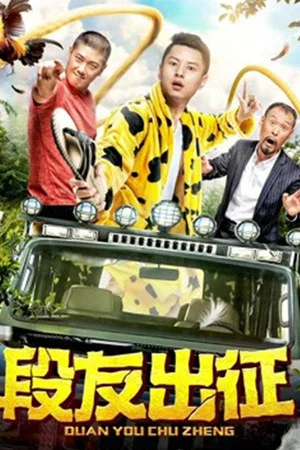 Постер: Duan You Goes Out