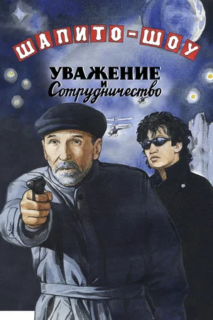 Постер: Шапито-шоу: Уважение и сотрудничество