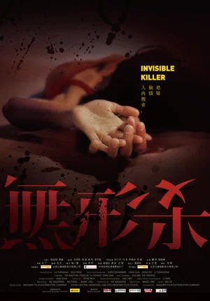 Постер: Invisible Killer