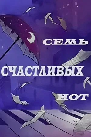 Постер: Семь счастливых нот