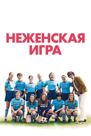 Постер: Неженская игра