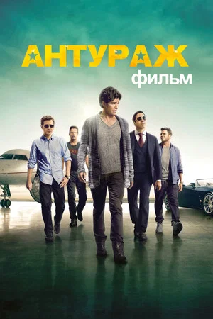 Постер: Антураж