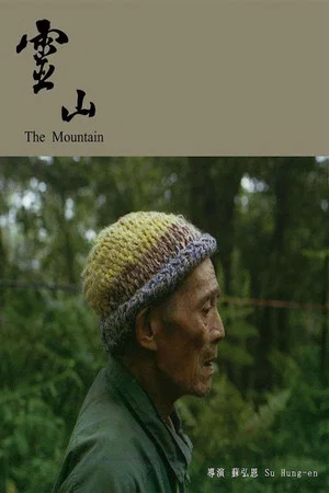 Постер: The Mountain