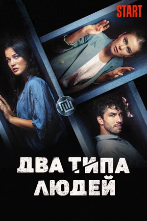 Постер: Два типа людей