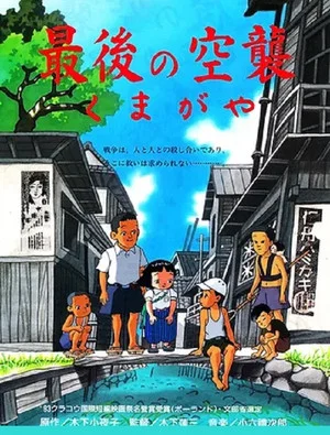 Постер: The Last Air Raid Kumagaya