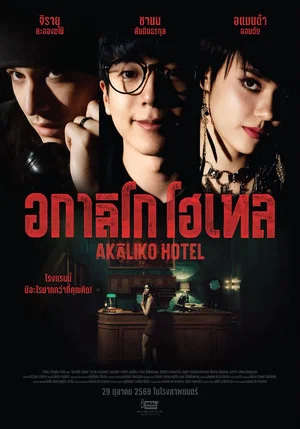 Постер: Akaliko Hotel