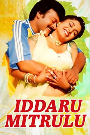 Постер: Iddaru Mitrulu