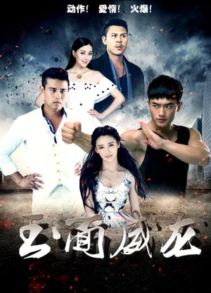 Постер: 玉面威龙