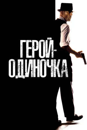 Постер: Герой-одиночка