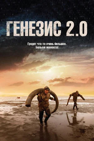 Постер: Генезис 2.0