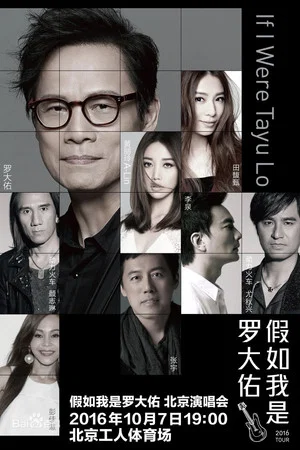 Постер: 假如我是罗大佑 北京演唱会