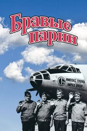 Постер: Бравые парни