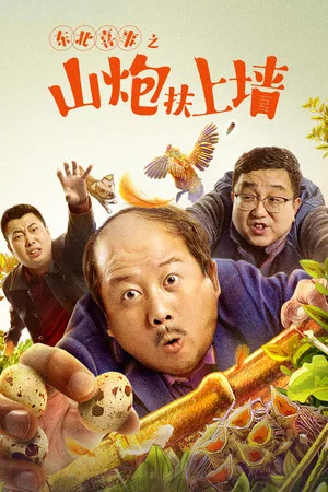 Постер: Northeast Happiness: The Mountain Cannon Rises to the Wall