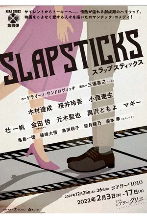 Постер: KERA CROSS第四弾「SLAPSTICKS」