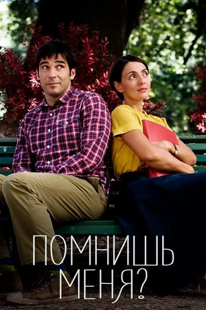 Постер: Помнишь меня?