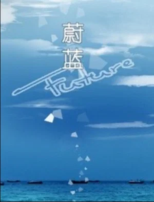 Постер: 蔚蓝
