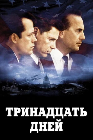 Постер: Тринадцать дней