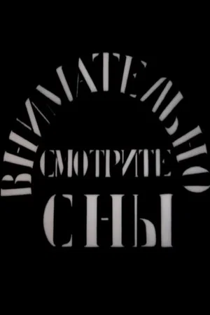 Постер: Внимательно смотрите сны