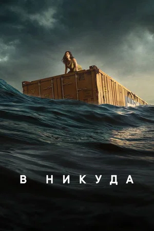 Постер: В никуда
