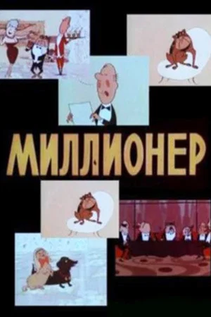 Постер: Миллионер