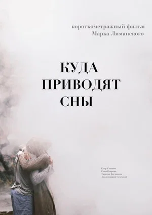 Постер: Куда приводят сны