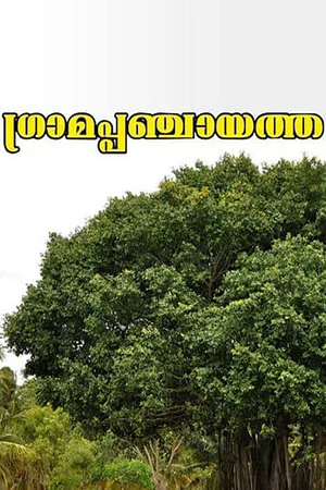 Постер: Gramapanchayath