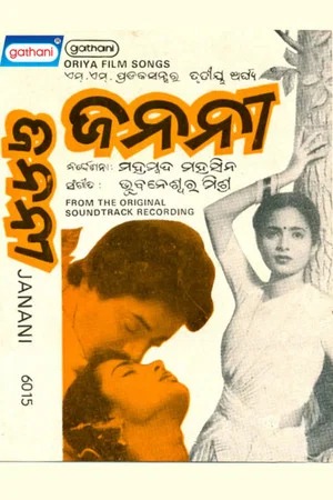 Постер: ଜନନୀ