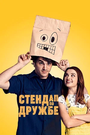 Постер: Стендап по дружбе
