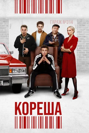 Постер: Кореша