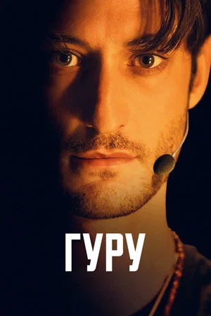 Постер: Гуру