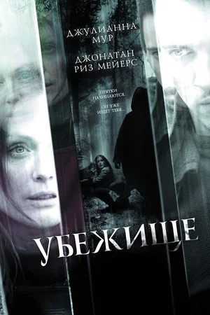 Постер: Убежище