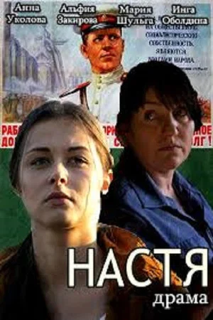 Постер: Настя