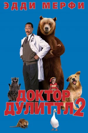 Постер: Доктор Дулиттл 2