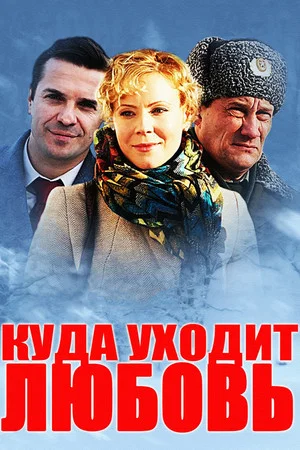 Постер: Куда уходит любовь