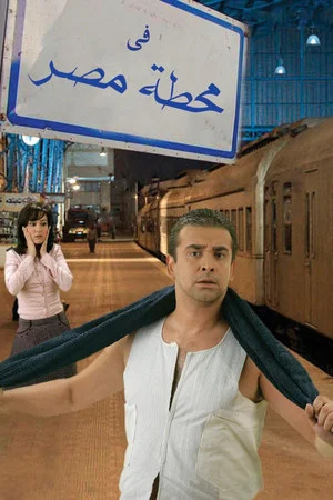 Постер: At Cairo's Railway Station