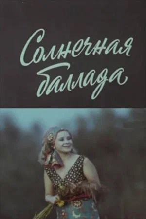 Постер: Солнечная баллада