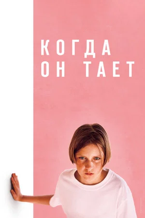 Постер: Когда он тает