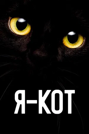 Постер: Я — кот