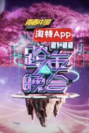 Постер: 2021-2022湖南卫视跨年晚会