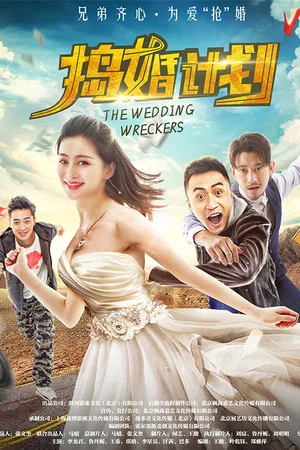Постер: The Wedding Wreckers