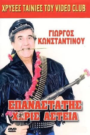 Постер: Epanastatis horis asteia