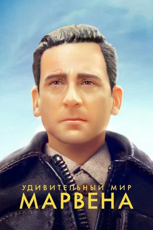 Постер: Удивительный мир Марвена